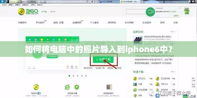 如何将电脑中的照片导入到iphone6中？