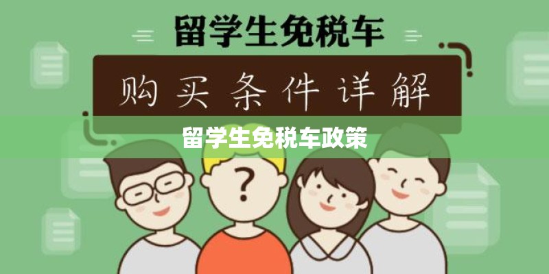 留学生免税车政策