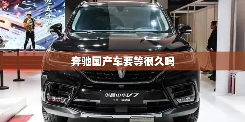 奔驰国产车要等很久吗