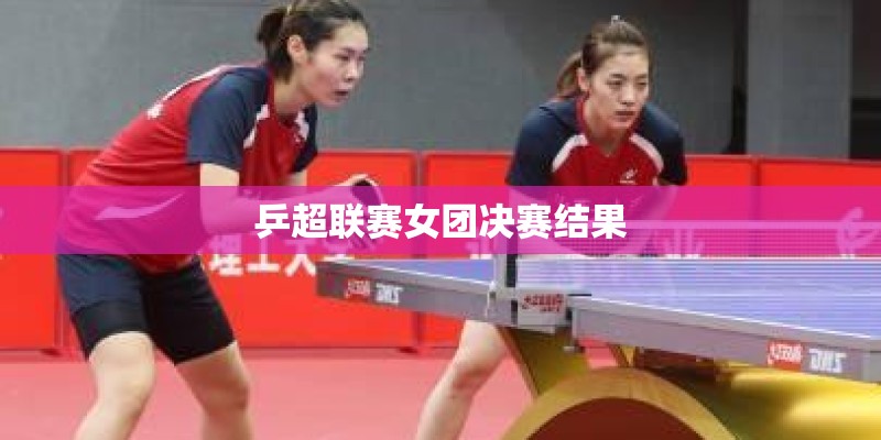乒超联赛女团决赛结果