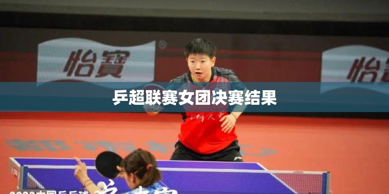 乒超联赛女团决赛结果
