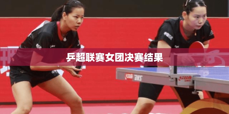 乒超联赛女团决赛结果