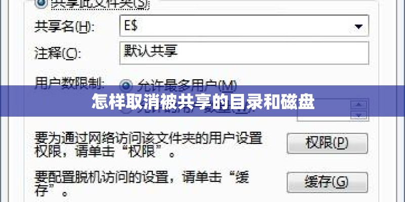 怎样取消被共享的目录和磁盘