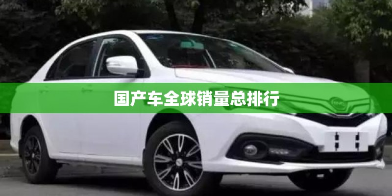国产车全球销量总排行