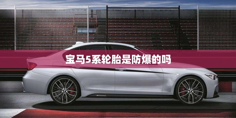 宝马5系轮胎是防爆的吗