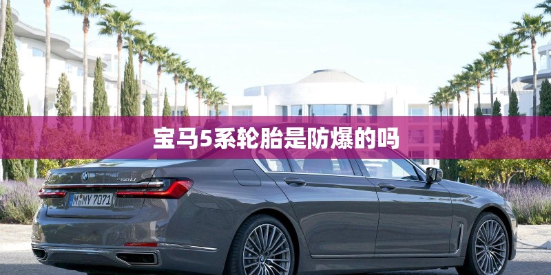 宝马5系轮胎是防爆的吗