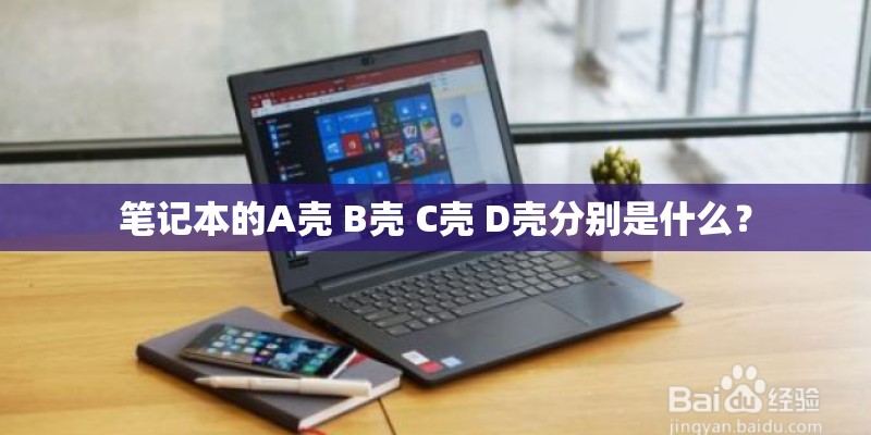 笔记本的A壳 B壳 C壳 D壳分别是什么？