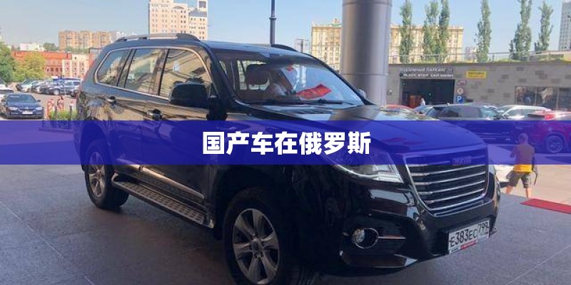 国产车在俄罗斯