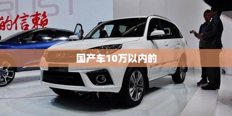 国产车10万以内的