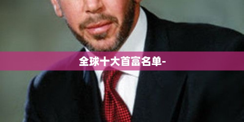 全球十大首富名单-