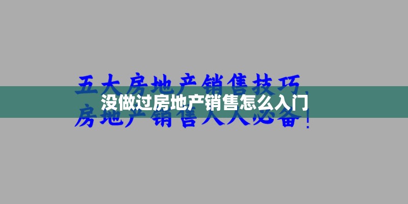 没做过房地产销售怎么入门