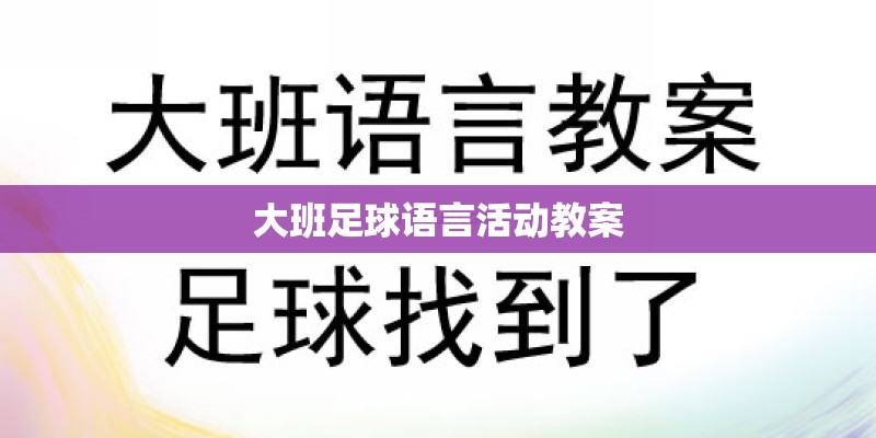 大班足球语言活动教案