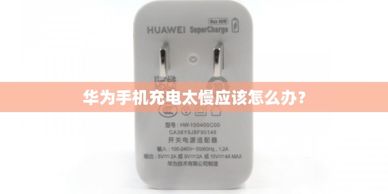华为手机充电太慢应该怎么办？