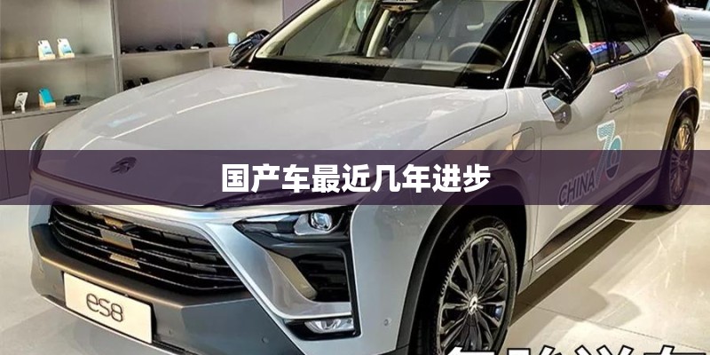 国产车最近几年进步