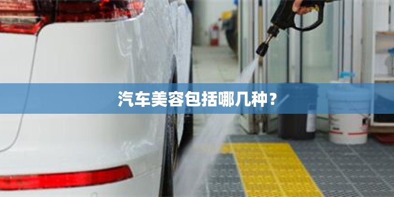 汽车美容包括哪几种？