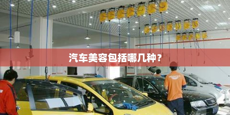 汽车美容包括哪几种？