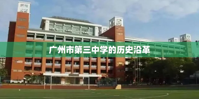 广州市第三中学的历史沿革