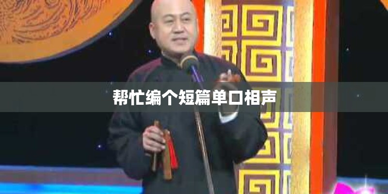 帮忙编个短篇单口相声