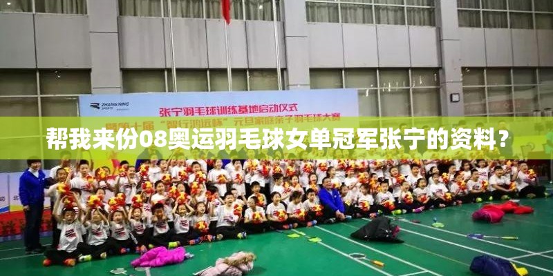 帮我来份08奥运羽毛球女单冠军张宁的资料？