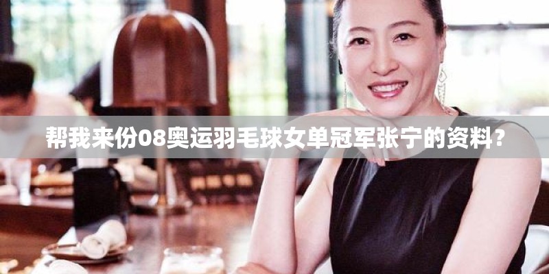 帮我来份08奥运羽毛球女单冠军张宁的资料？
