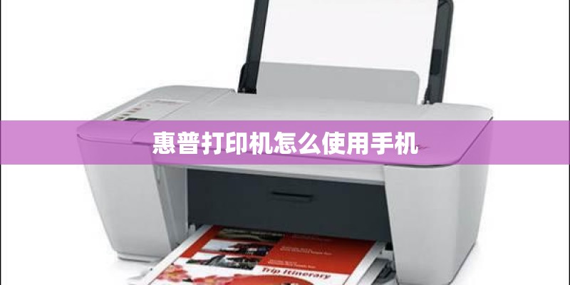 惠普打印机怎么使用手机