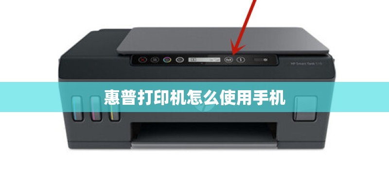 惠普打印机怎么使用手机