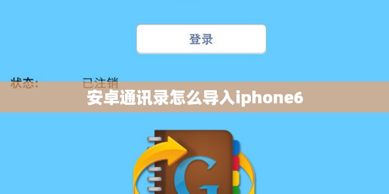 安卓通讯录怎么导入iphone6