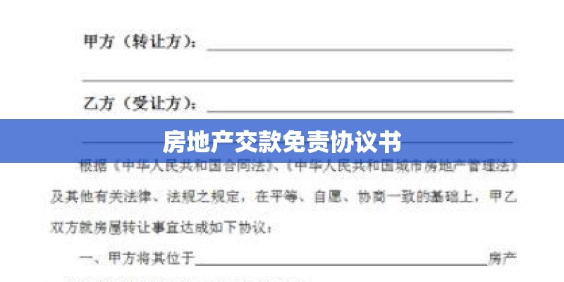 房地产交款免责协议书