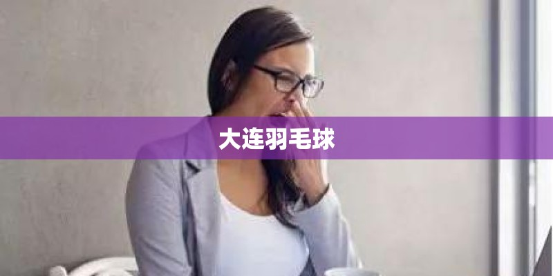 大连羽毛球