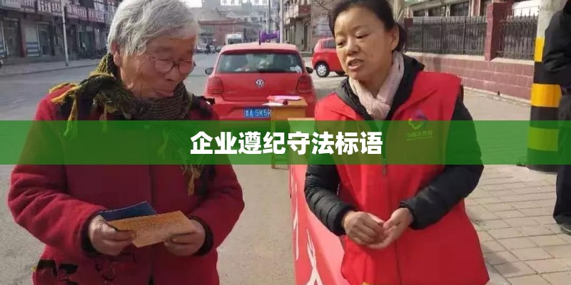 企业遵纪守法标语