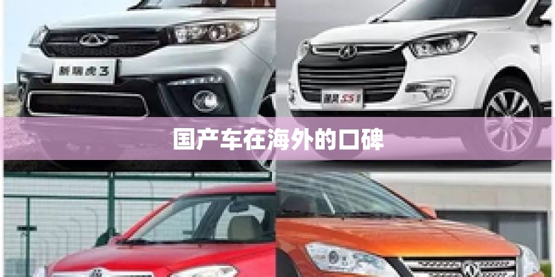 国产车在海外的口碑