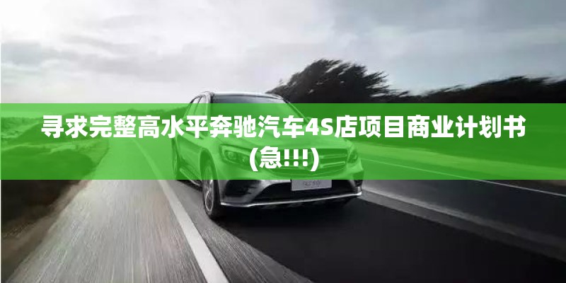 寻求完整高水平奔驰汽车4S店项目商业计划书(急!!!)