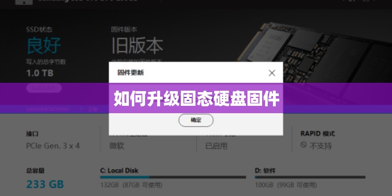 如何升级固态硬盘固件