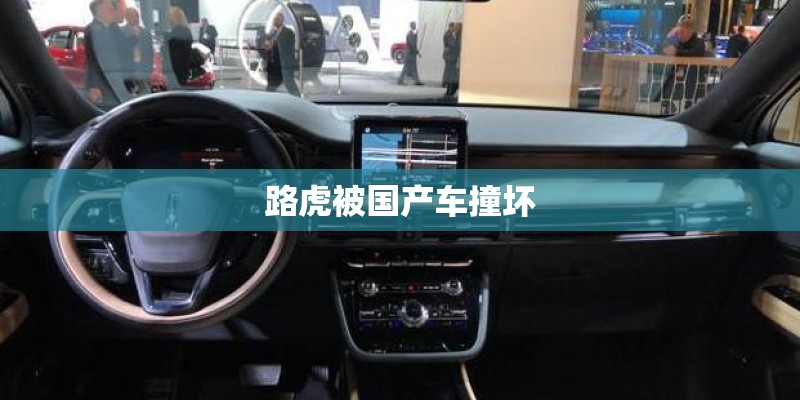 路虎被国产车撞坏