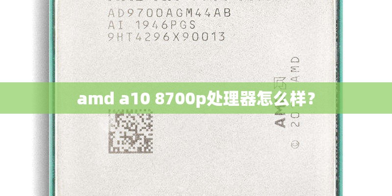 amd a10 8700p处理器怎么样？