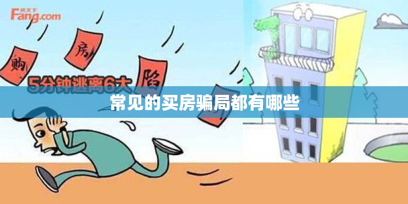 常见的买房骗局都有哪些