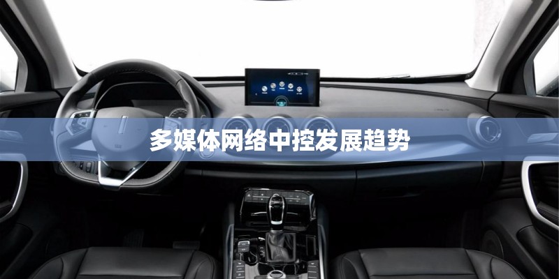 多媒体网络中控发展趋势