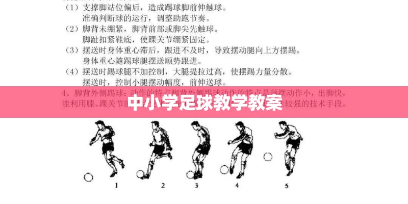 中小学足球教学教案