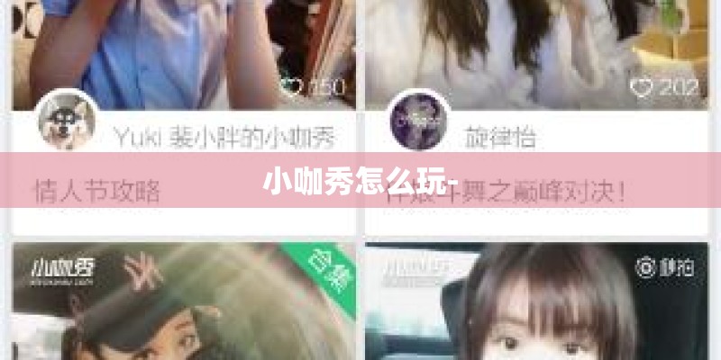 小咖秀怎么玩-