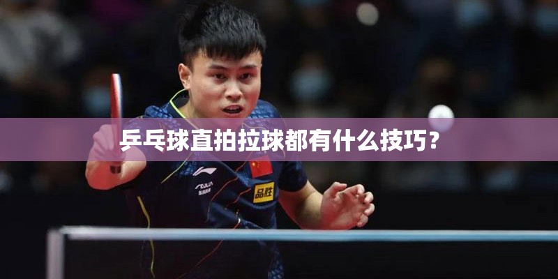 乒乓球直拍拉球都有什么技巧？