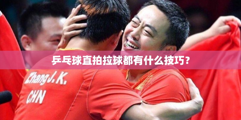 乒乓球直拍拉球都有什么技巧？