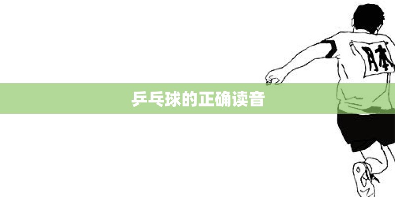 乒乓球的正确读音