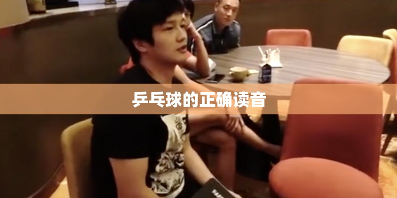 乒乓球的正确读音