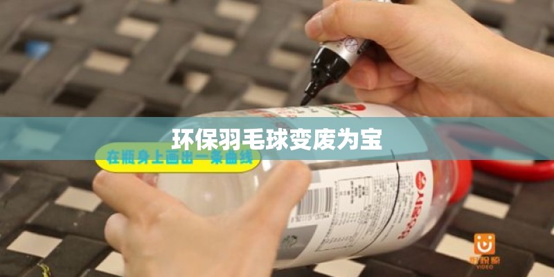 环保羽毛球变废为宝