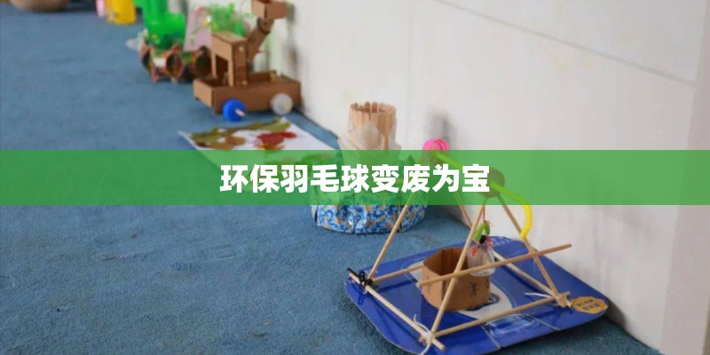 环保羽毛球变废为宝