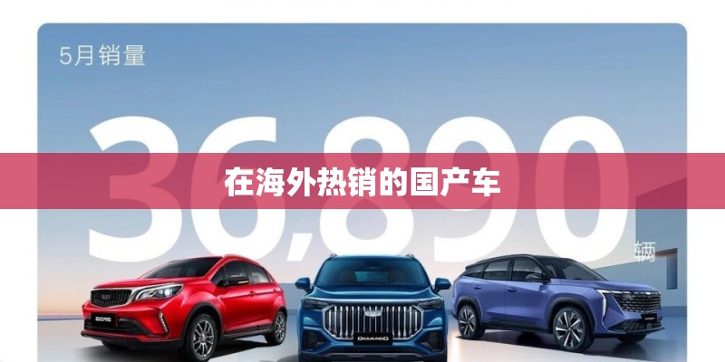 在海外热销的国产车