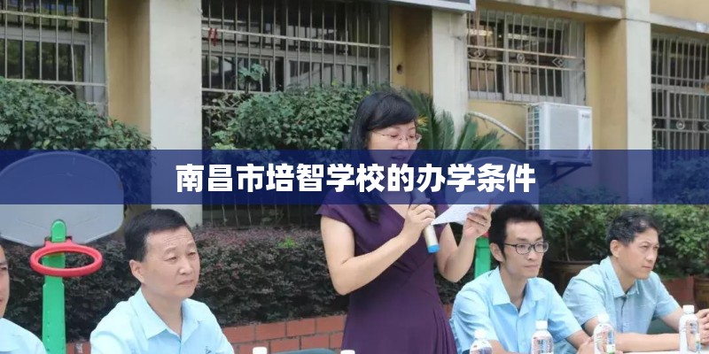 南昌市培智学校的办学条件