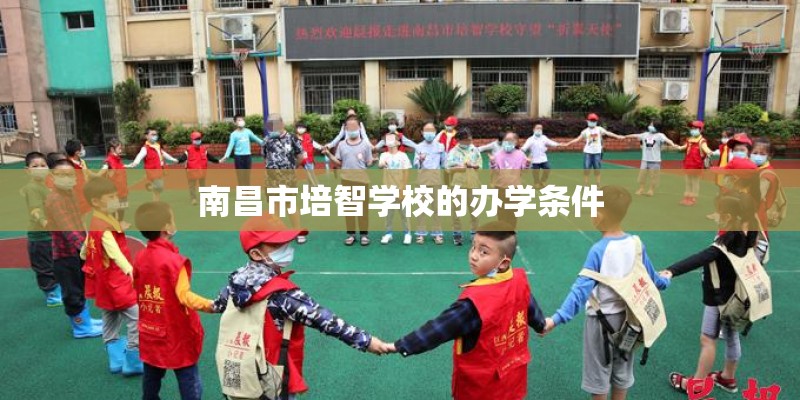 南昌市培智学校的办学条件