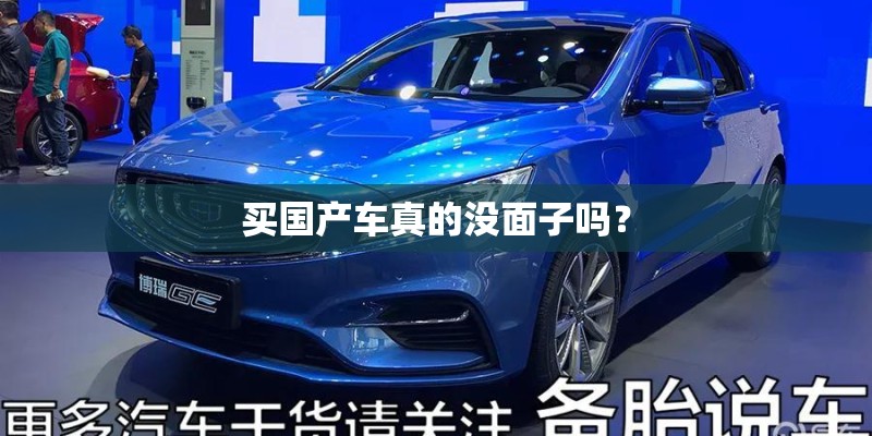 买国产车真的没面子吗？