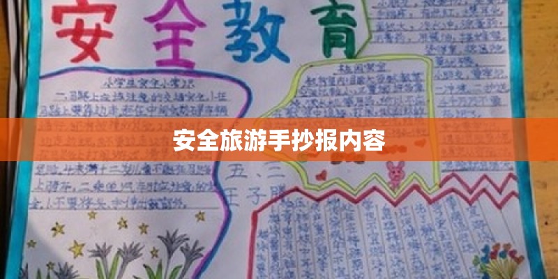 安全旅游手抄报内容